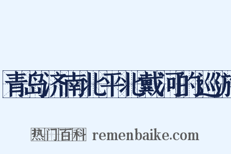 青岛济南北平北戴河的巡游是什么意思的图片